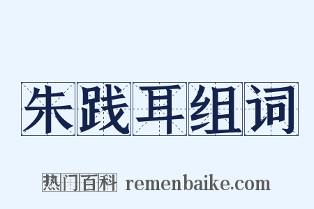 朱践耳组词是什么意思的图片